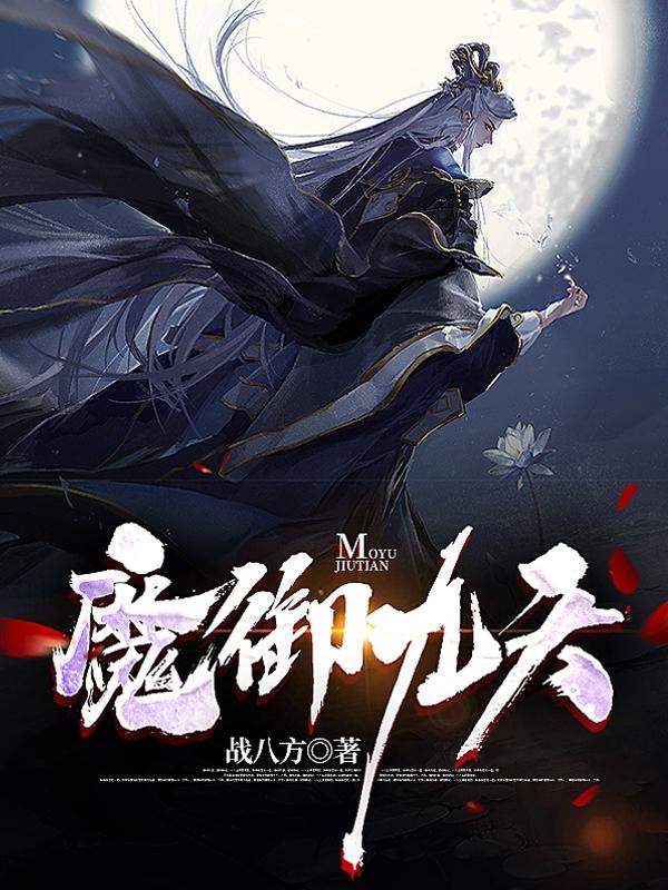 魔御九天御九天夜無一小說全文免費閱讀