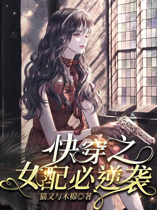 《快穿之女配必逆襲》主角封月小說免費閱讀最新章節(jié)