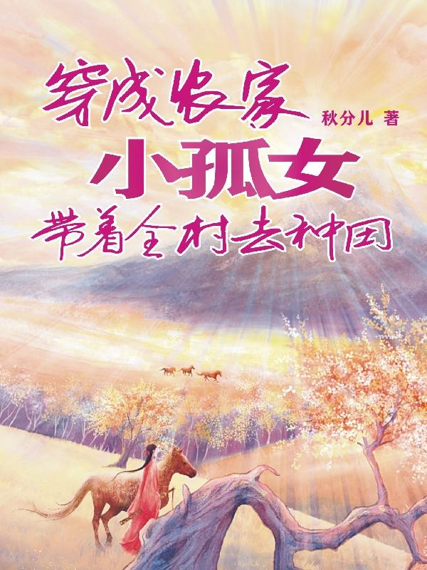 穿成農家小孤女，帶著全村去種田最新章節(jié),小說穿成農家小孤女，帶著全村去種田無彈窗(林寧韓炎)