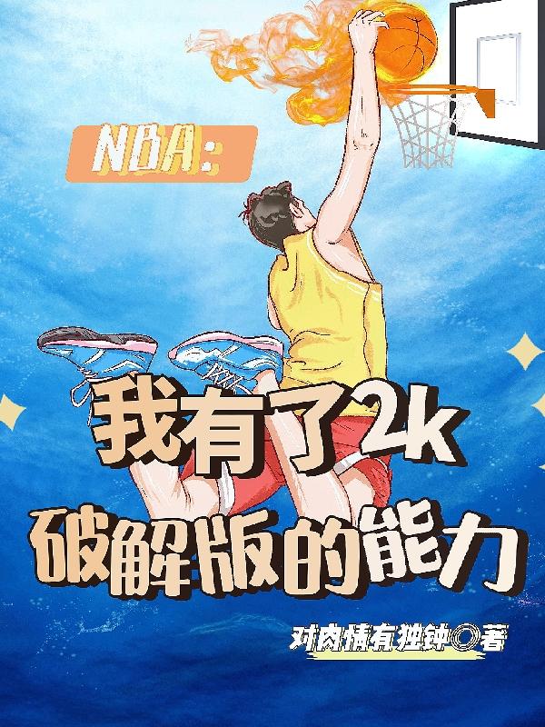 NBA：我有了2k破解版的能力林白蘇沐雪的小說免費閱讀完整版