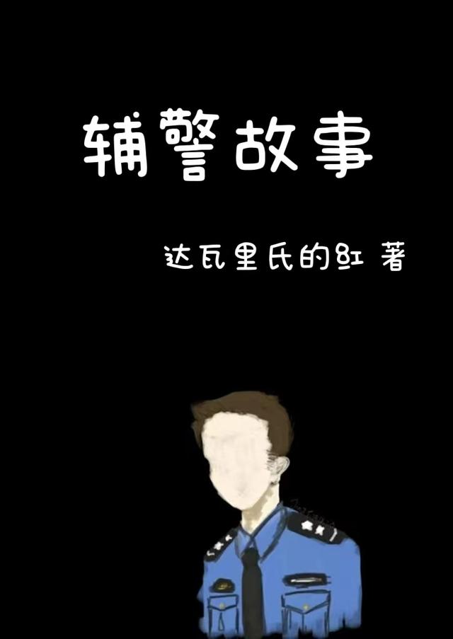 《輔警故事》主角由警長小劉小說免費閱讀最新章節(jié)