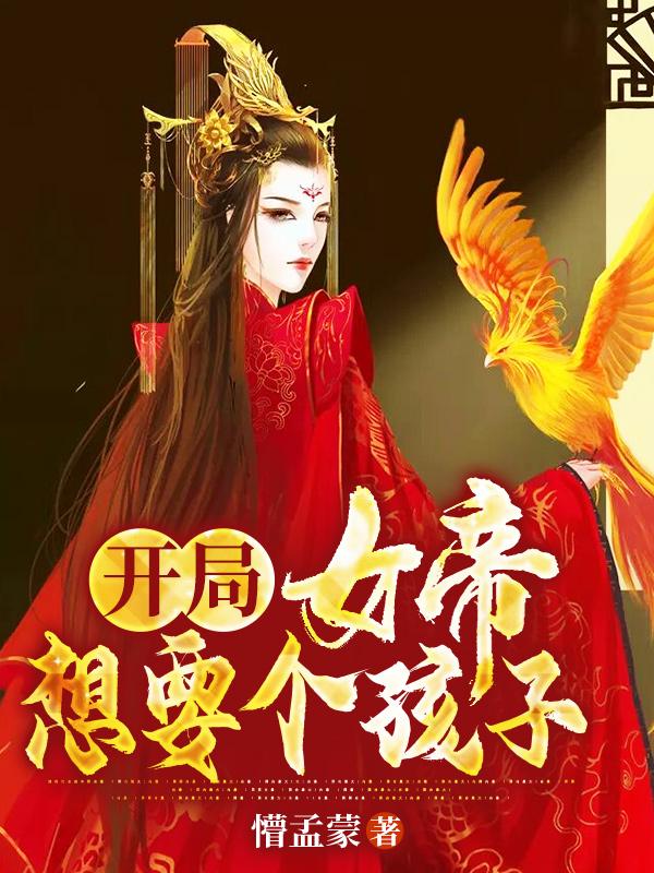 開局女帝想要個孩子(周浩慕容)小說最新章節(jié)-全文免費閱讀