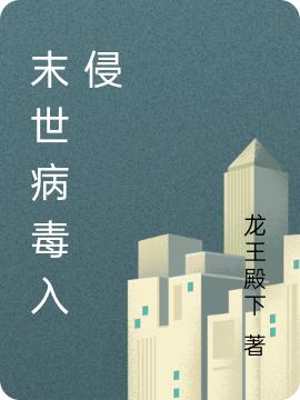 《末世病毒入侵》小說章節(jié)列表免費(fèi)試讀林逸小說全文