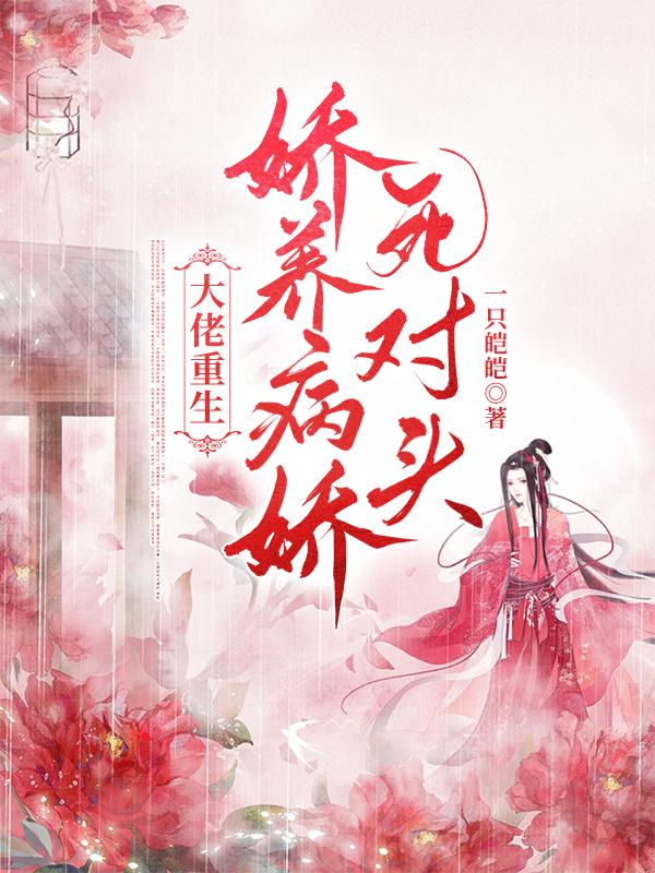 大佬重生：嬌養(yǎng)病嬌死對(duì)頭最新章節(jié),小說大佬重生：嬌養(yǎng)病嬌死對(duì)頭無彈窗(時(shí)眠淮晏)