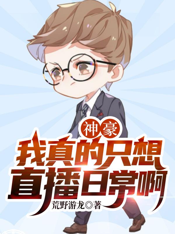 《神豪：我真的只想直播日常啊》小說章節(jié)列表免費試讀李拜天周沫小說全文