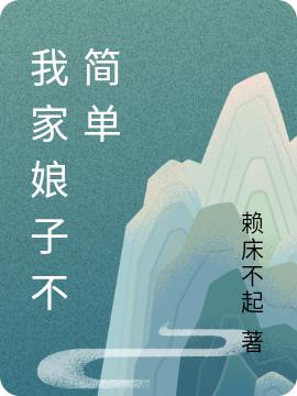 我家娘子不簡(jiǎn)單最新章節(jié)更新(主角叫秦川白傾月)