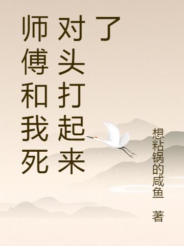 《師傅和我死對頭打起來了》小說章節(jié)列表免費(fèi)試讀長青傅安小說全文