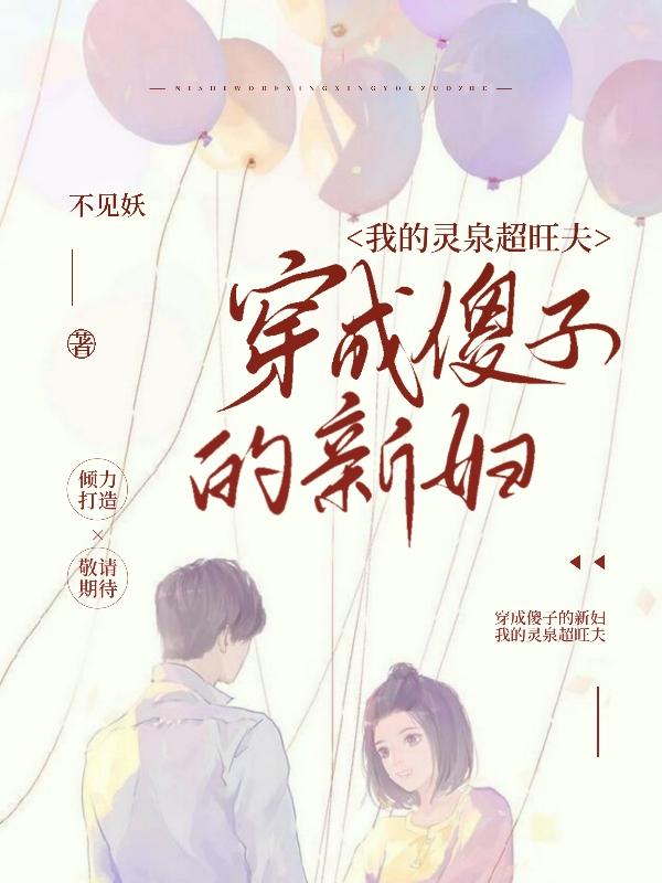 穿成傻子的新婦，我的靈泉超旺夫白綿周舒小說全文免費閱讀