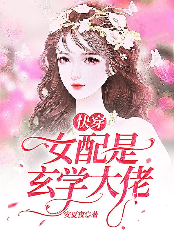 《快穿女配是玄學(xué)大佬》小說章節(jié)列表免費試讀姜姒小說全文