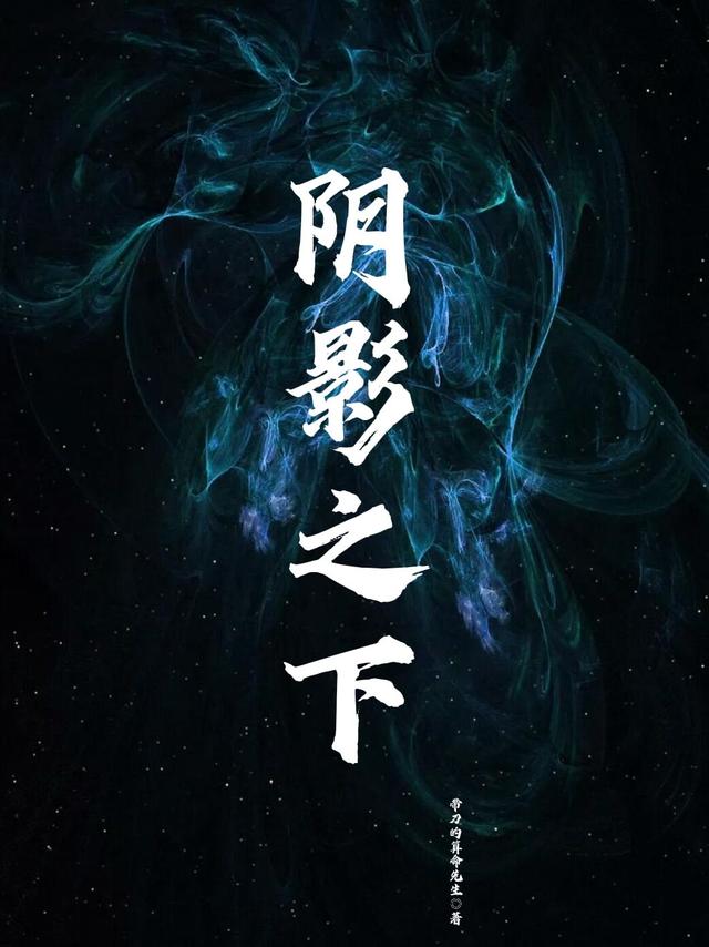 陰影之下[標(biāo)簽:作者]小說全文免費閱讀