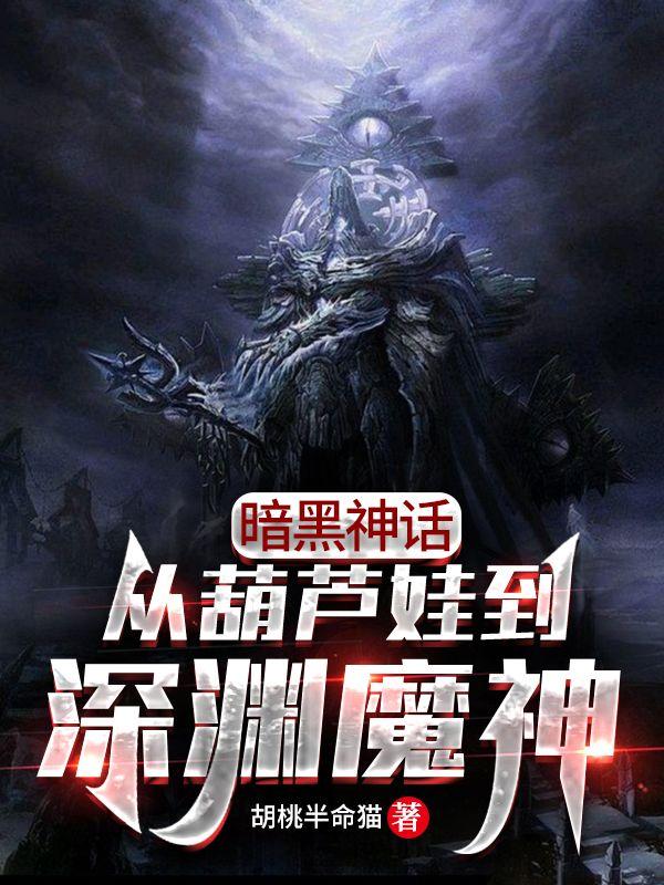 暗黑神話：從葫蘆娃到深淵魔神豐雙小說免費(fèi)閱讀最新章節(jié)