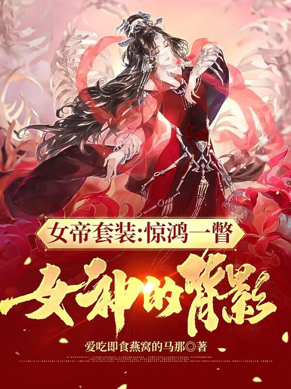 女帝套裝：驚鴻一瞥，女神的背影全文在線閱讀姜奇雷天落小說全本無彈窗