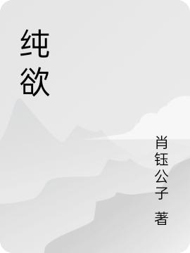 純欲最新章節(jié),小說(shuō)純欲無(wú)彈窗(段三兮肖楊)