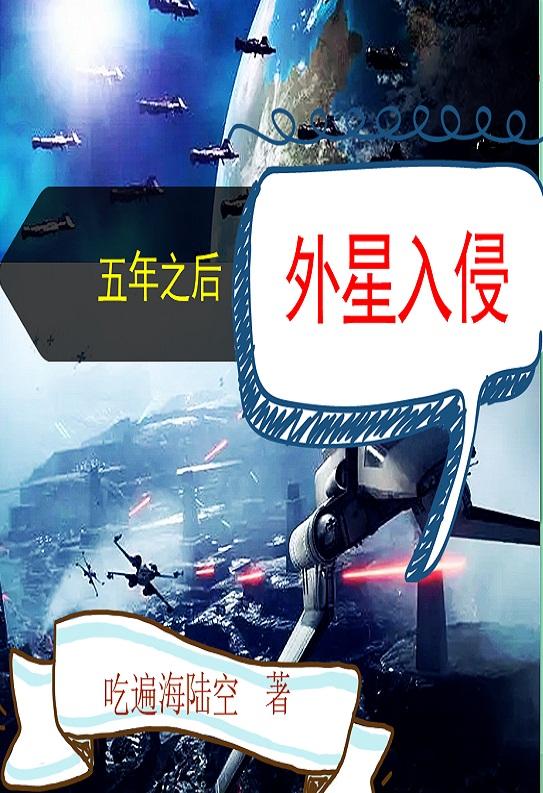 五年之后，外星入侵文成的小說免費(fèi)閱讀完整版