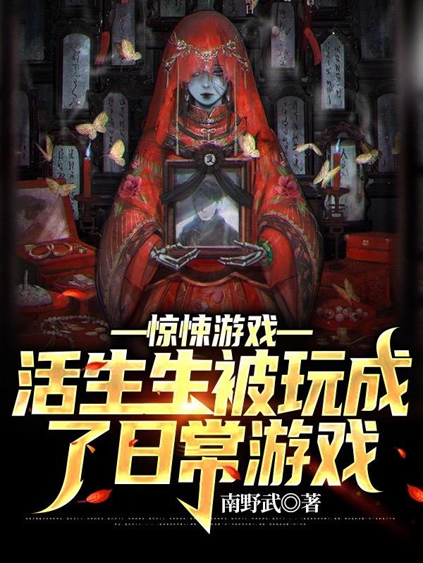 驚悚游戲活生生被玩成了日常游戲(蘇寒)小說(shuō)全文免費(fèi)閱讀