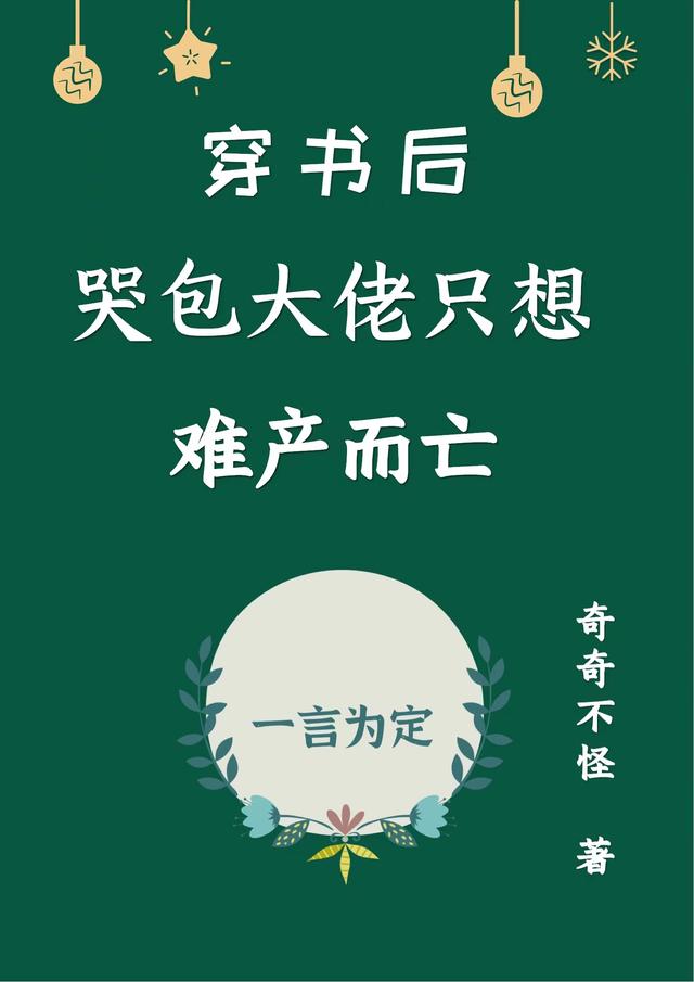 穿書后哭包大佬只想難產(chǎn)而亡簡一溫言諾全文免費閱讀