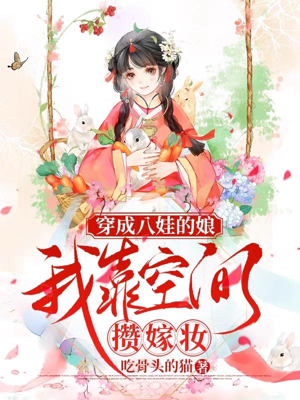 穿成八娃的娘，我靠空間攢嫁妝最新章節(jié),小說(shuō)穿成八娃的娘，我靠空間攢嫁妝無(wú)彈窗(蘇寒冷無(wú)洛)