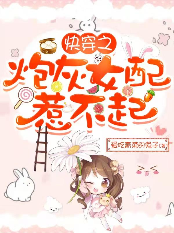 《快穿之炮灰女配惹不起》小說章節(jié)列表免費(fèi)試讀阮清沫小說全文