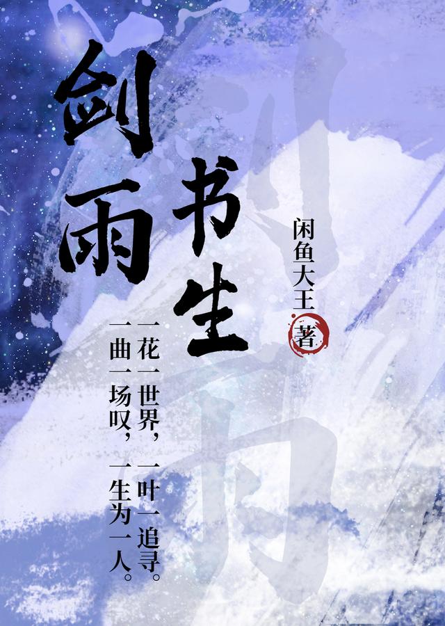 劍雨書生聶劍雨小說全文免費(fèi)閱讀