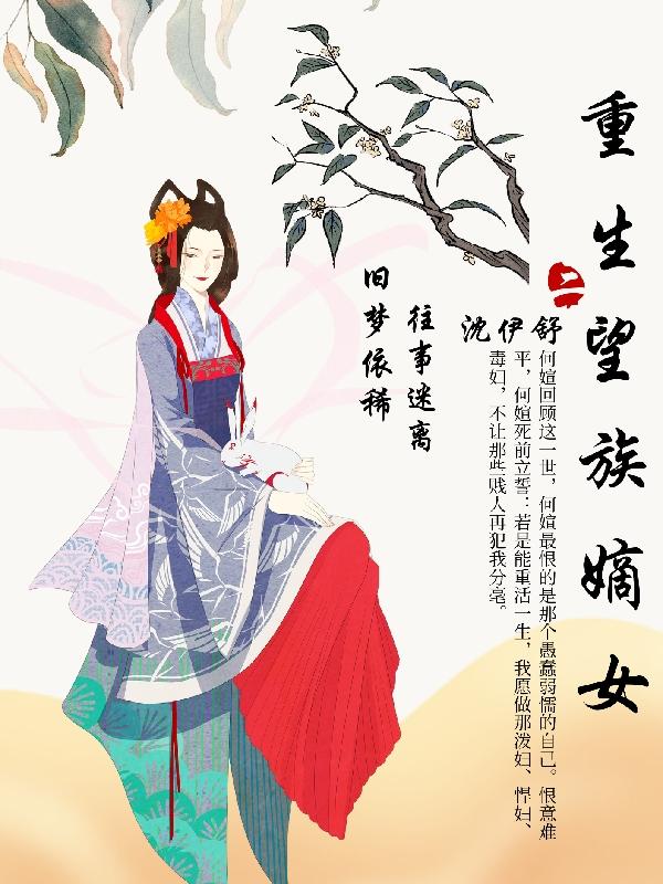 重生望族嫡女全本免費(fèi)閱讀,何煊小說(shuō)全文