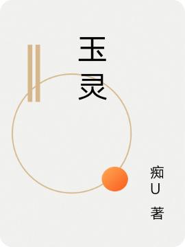 玉靈簡(jiǎn)言全文免費閱讀