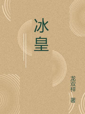 冰皇(龍雙子張雷)小說全文免費閱讀