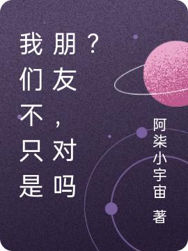 我們不只是朋友，對嗎？江雪晗的小說免費(fèi)閱讀完整版