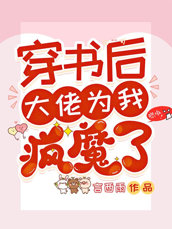 穿書后大佬為我瘋魔了夏遙星賀忱小說全文免費(fèi)閱讀