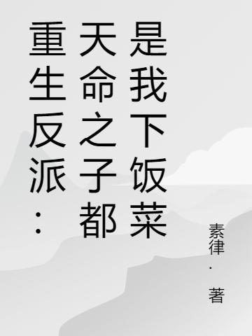 重生反派：天命之子都是我下飯菜(林玄)小說最新章節(jié)-全文免費閱讀