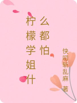 檸檬學(xué)姐什么都怕殷寒冰凌萌小說免費閱讀最新章節(jié)