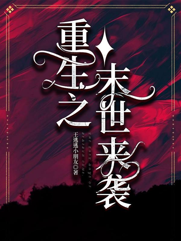 《重生之末世來襲》主角向?qū)幬耗闲≌f免費(fèi)閱讀最新章節(jié)