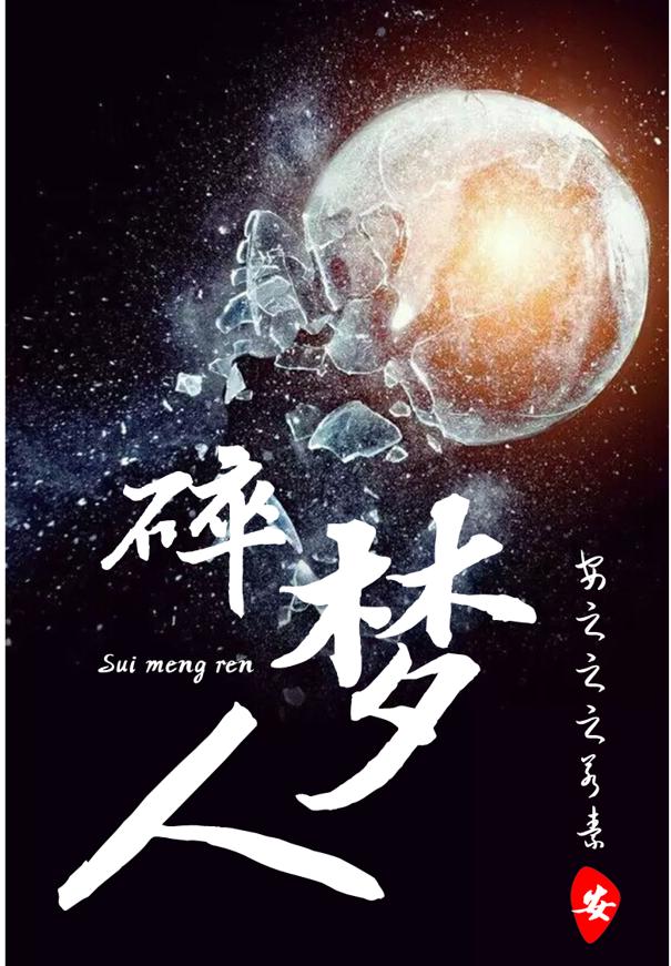 碎夢(mèng)人全文在線閱讀安逸小說(shuō)全本無(wú)彈窗