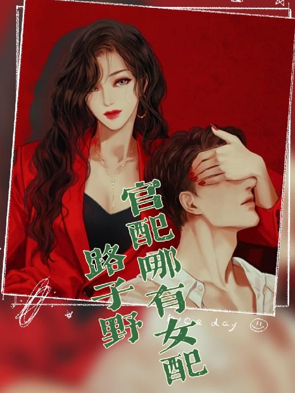 官配哪有女配路子野黎荔的小說(shuō)免費(fèi)閱讀完整版