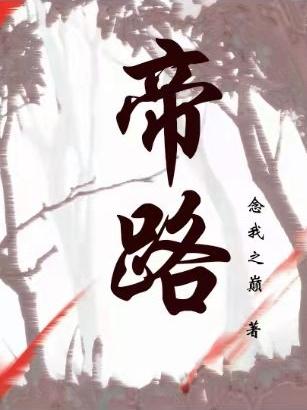 帝路I(念云繪兮)小說(shuō)全文免費(fèi)閱讀