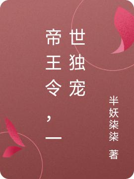 帝王令，一世獨(dú)寵完整版在線閱讀(主角顧卿凰莫北焱)