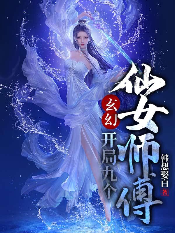 《玄幻：開局九個仙女師傅》小說章節(jié)列表免費試讀葉修靈兒妖皇獨孤玨小說全文