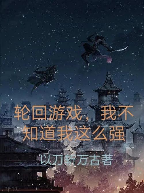 輪回模擬，我不知道我這么強(楚陽)小說最新章節(jié)-全文免費閱讀