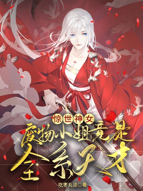 驚世神女：廢物小姐竟是全系天才妙七百里殤小說全文免費閱讀