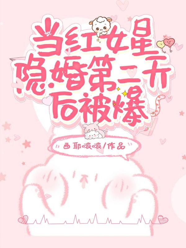 《當(dāng)紅女星隱婚第二天后被爆》主角裴價(jià)宋卿小說(shuō)免費(fèi)閱讀最新章節(jié)