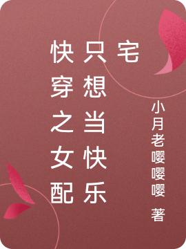 快穿之女配只想當快樂宅最新章節(jié),小說快穿之女配只想當快樂宅無彈窗(江素問顧京墨)