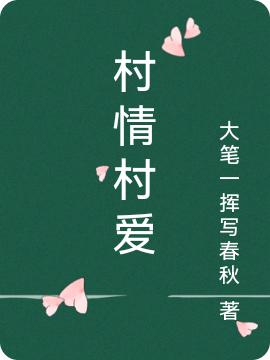 村情村愛李風(fēng)雷全文免費閱讀