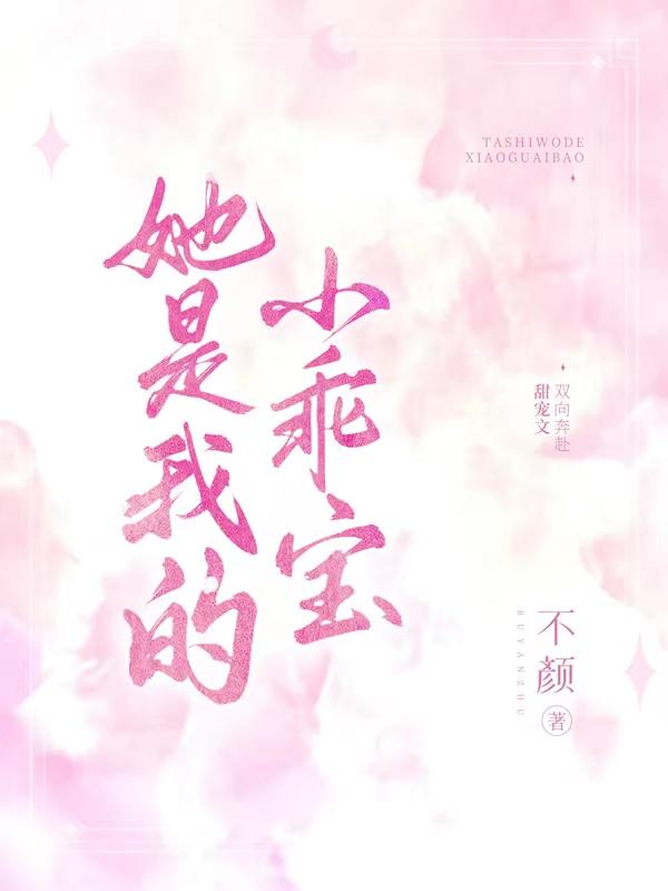 她是我的小乖寶(葉晚傅時(shí))小說全文免費(fèi)閱讀