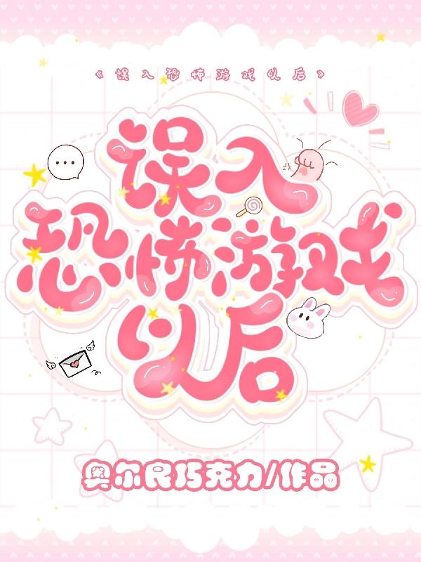 誤入恐怖游戲以后月無雙的小說免費(fèi)閱讀完整版