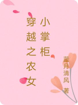 穿越之農(nóng)女小掌柜全文在線閱讀陸七七蕭楚寒小說全本無彈窗