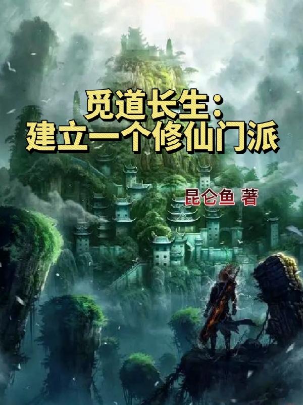 覓道長生：建立一個(gè)修仙門派全本免費(fèi)閱讀,秦羽小說全文