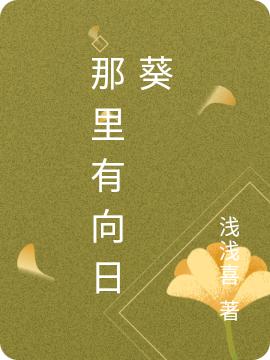 《那里有向日葵》小說章節(jié)列表免費(fèi)試讀顧知意陳南風(fēng)小說全文