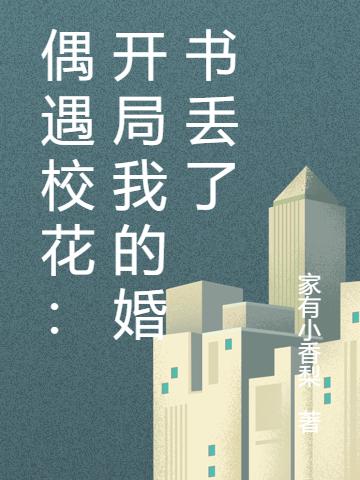 偶遇?；ǎ洪_局我的婚書丟了龍卿云鳳伊雨全文免費(fèi)閱讀