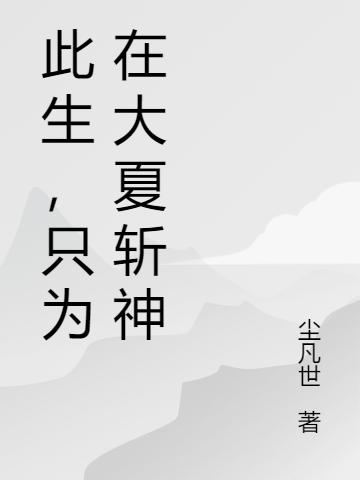 《此生，只為在大夏斬神》主角林程小說免費閱讀最新章節(jié)