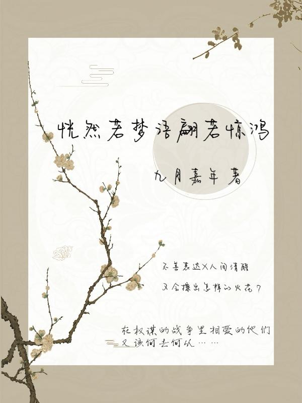 《恍然若夢(mèng)語(yǔ)翩若驚鴻》主角薛錦年奕承小說(shuō)免費(fèi)閱讀最新章節(jié)