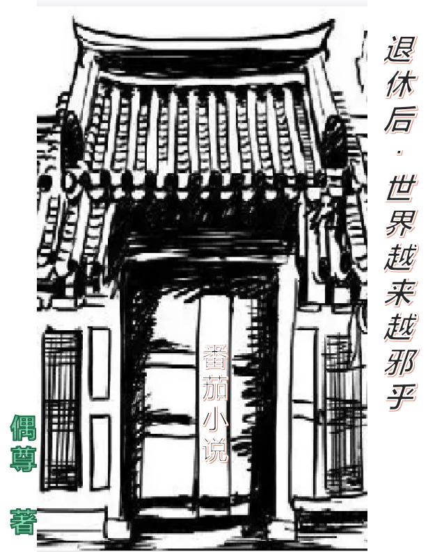 退休后，世界越來越邪乎(金源葉凡)小說全文免費(fèi)閱讀